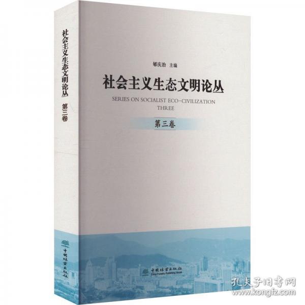 社會(huì)主義生態(tài)文明論叢