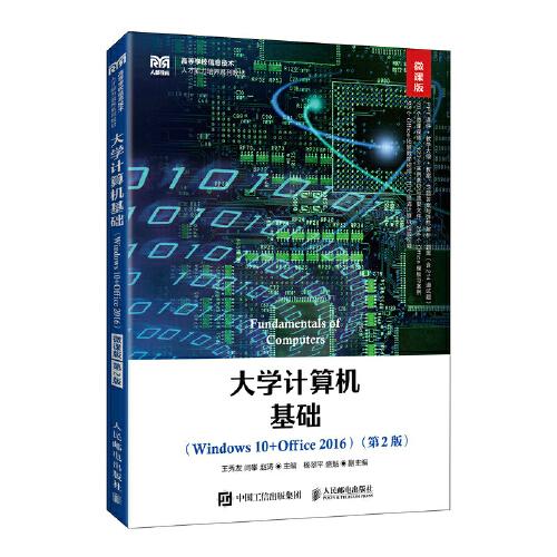 大學(xué)計(jì)算機(jī)基礎(chǔ)（Windows 10+Office 2016）（微課版 第2版）