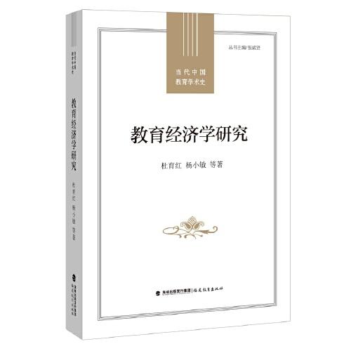 教育經(jīng)濟學研究（當代中國教育學術史）