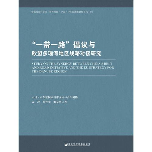 “一带一路”倡议与欧盟多瑙河地区战略对接研究