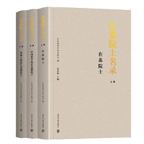 江蘇院士名錄