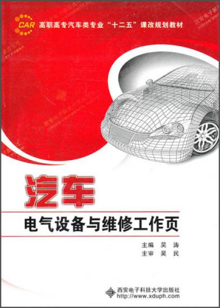 高职高专汽车类专业“十二五”课改规划教材：汽车电气设备与维修工作页