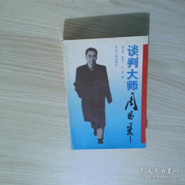 談判大師周恩來