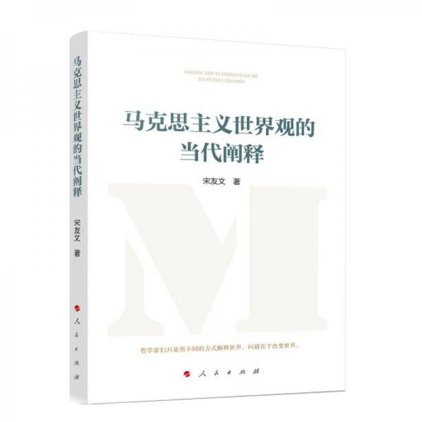 馬克思主義世界觀的當(dāng)代闡釋