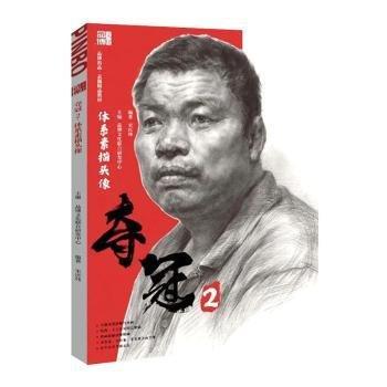 奪冠體系素描頭像 9787559374820 品博文化宋慶偉 黑龍江美術出版社