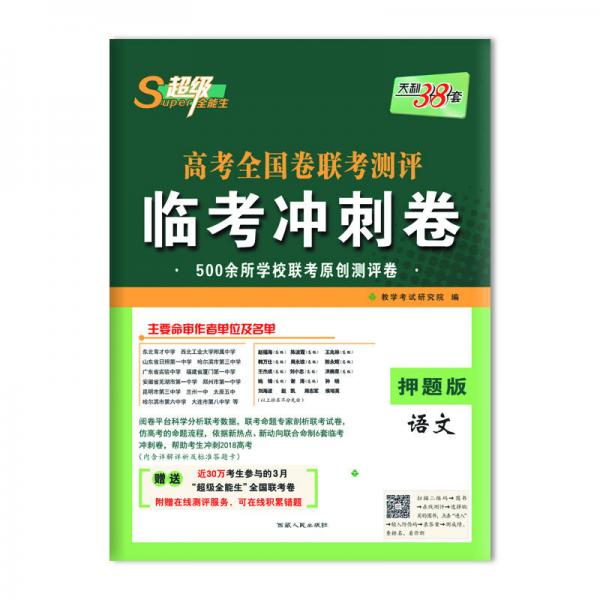 天利38套 超级全能生 高考全国卷联考测评临考冲刺卷--语文