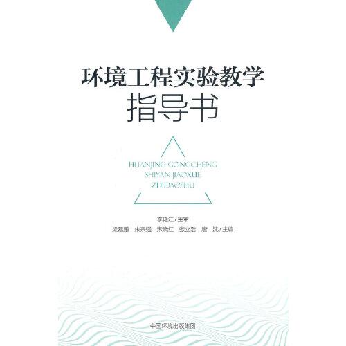 環(huán)境工程實驗教學(xué)指導(dǎo)書