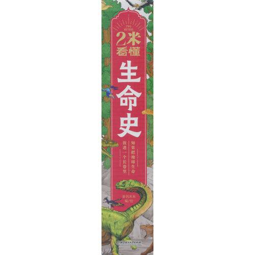 2米看懂生命史
