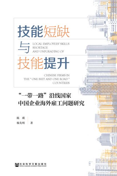 技能短缺与技能提升：“一带一路”沿线国家中国企业海外雇工问题研究