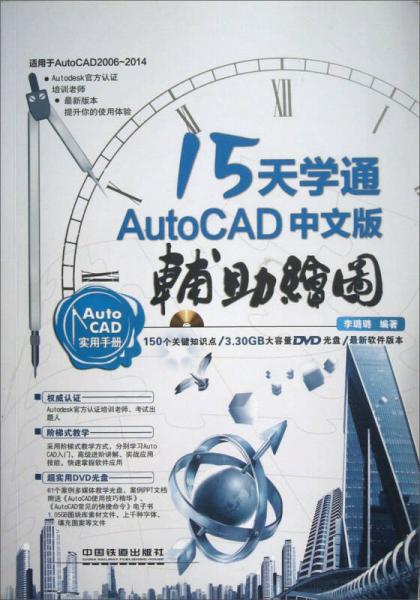 15天学通AutoCAD 中文版辅助绘图（含盘）