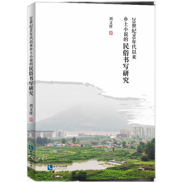 20世紀(jì)90年代以來鄉(xiāng)土小說的民俗書寫研究