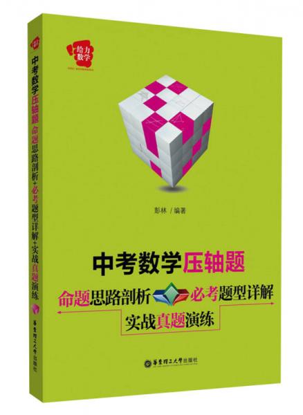 给力数学·中考数学压轴题：命题思路剖析+必考题型详解+实战真题演练