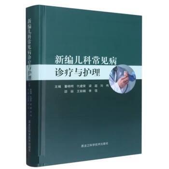 新編兒科常見病診療與護(hù)理