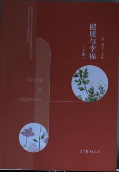 健康與幸福（上）