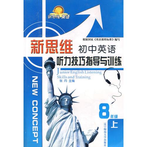 新思维初中英语听力技巧指导与训练：8年级上