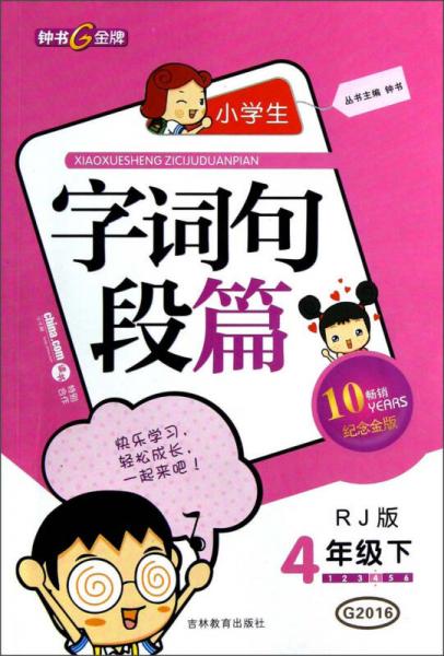 钟书金牌·小学生字词句段篇：4年级（下）（RJ版）