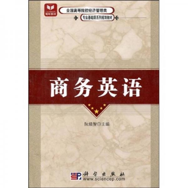 全國(guó)高等院校經(jīng)濟(jì)管理類專業(yè)基礎(chǔ)課系列規(guī)劃教材：商務(wù)英語