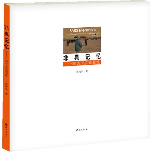 非典記憶——非典卡點(diǎn)面面觀 愿這部書(shū)能為我們現(xiàn)在的人、后來(lái)的人以及全人類留下一些思考和力量……