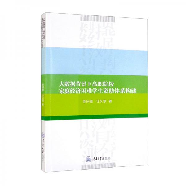 大數(shù)據(jù)背景下高職院校家庭經(jīng)濟(jì)困難學(xué)生資助體系構(gòu)建