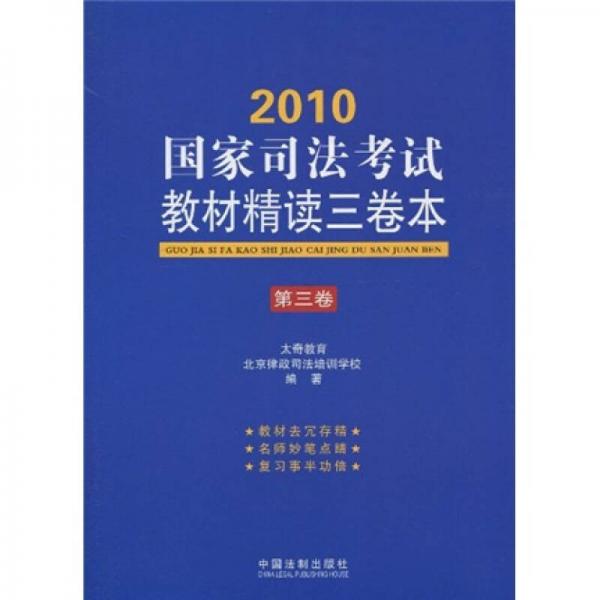 2010國(guó)家司法考試教材精讀三卷本