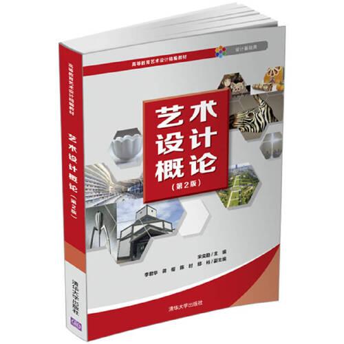 藝術(shù)設(shè)計概論(第2版)