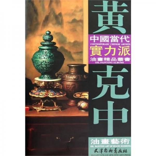中國(guó)當(dāng)代實(shí)力派油畫精品叢書：黃克中油畫藝術(shù)