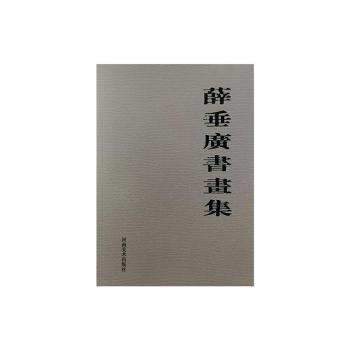 薛垂廣書畫集