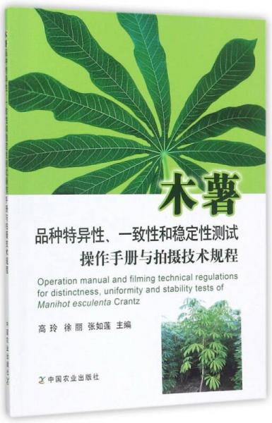 木薯品種特異性、一致性和穩(wěn)定性測試操作手冊與拍攝技術規(guī)程