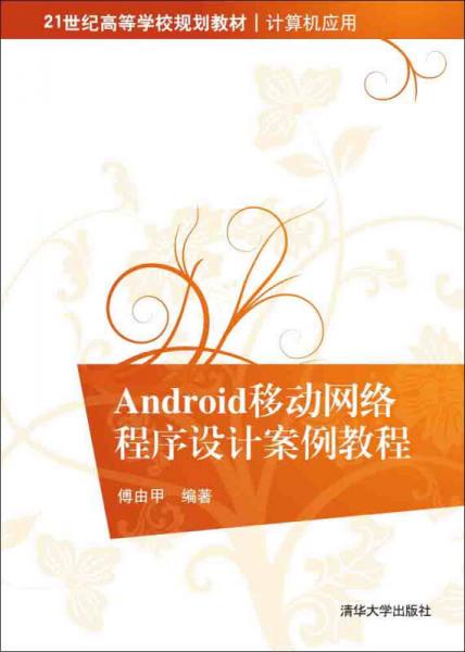 Android移動(dòng)網(wǎng)絡(luò)程序設(shè)計(jì)案例教程/21世紀(jì)高等學(xué)校規(guī)劃教材·計(jì)算機(jī)應(yīng)用