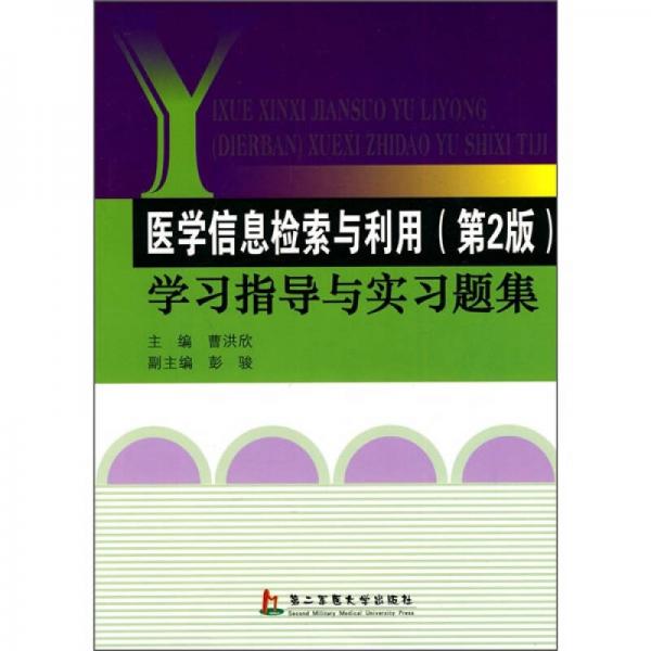 医学信息检索与利用（第2版）学习指导与实习题集