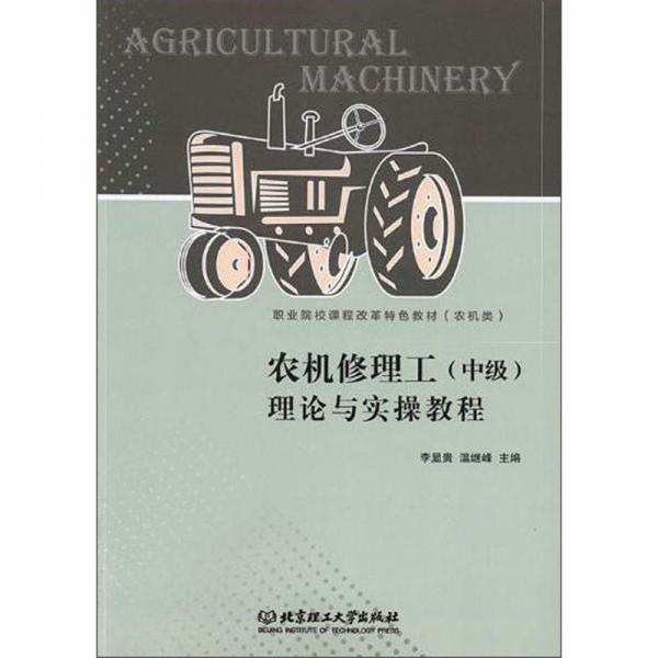 農(nóng)機(jī)修理工（中級）理論與實(shí)操教程