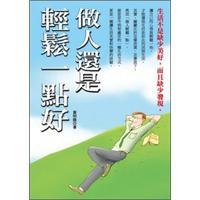 做人還是輕松一點好