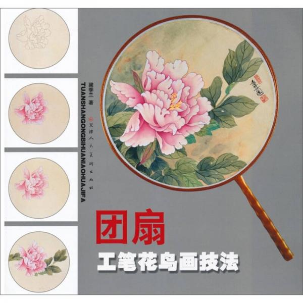 團(tuán)扇工筆花鳥(niǎo)畫(huà)技法