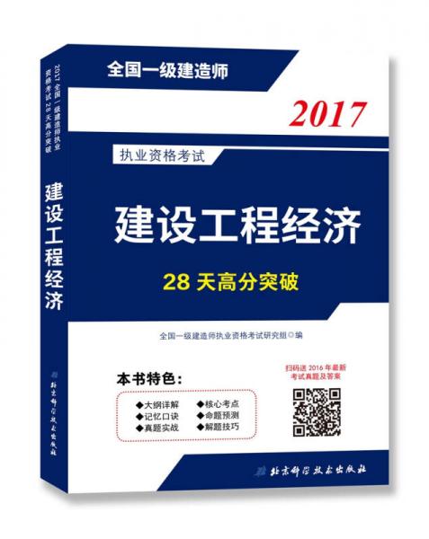 2017全国一级建造师执业资格考试28天高分突破—建设工程经济