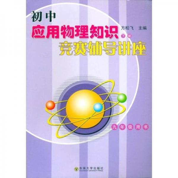 初中應(yīng)用物理知識競賽輔導(dǎo)講座（下冊）