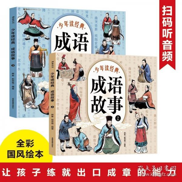 全2冊少年讀經(jīng)典成語故事正版彩圖注音版 300個常見常說常用的中華成語故事大全漫畫版