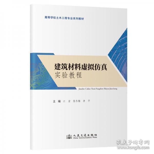 建筑材料虚拟仿真实验教程