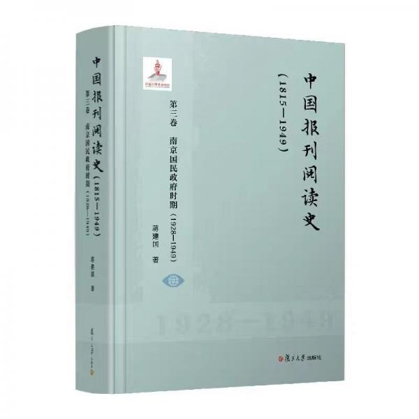 中國報刊閱讀史（1815-1949）：第三卷 南京國民政府時期（1928—1949）