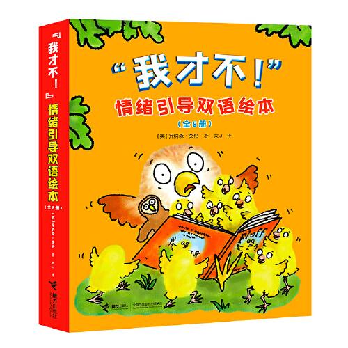 “我才不！”情緒引導(dǎo)雙語(yǔ)繪本