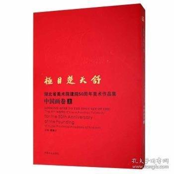 極目楚天舒 湖北省美術(shù)院建院50周年