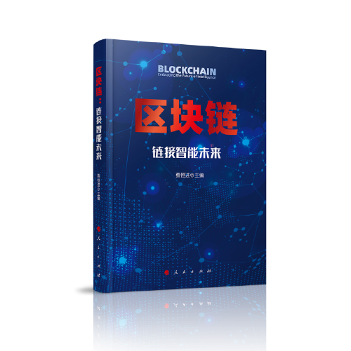 區(qū)塊鏈：鏈接智能未來