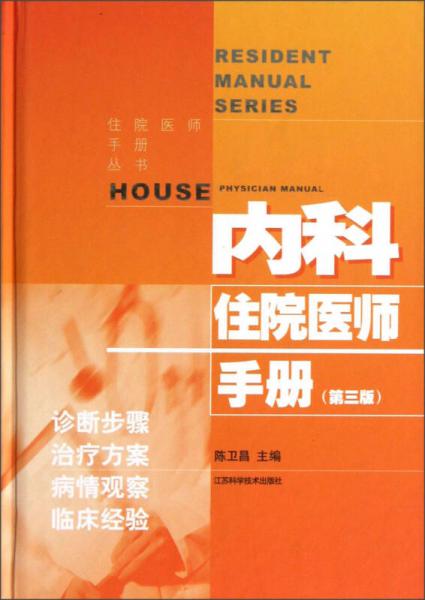 內(nèi)科住院醫(yī)師手冊