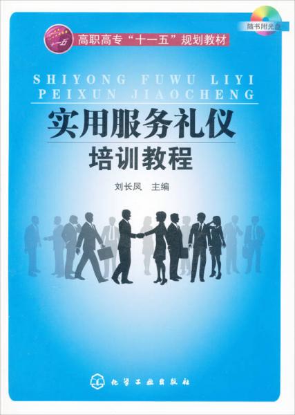 實(shí)用服務(wù)禮儀培訓(xùn)教程