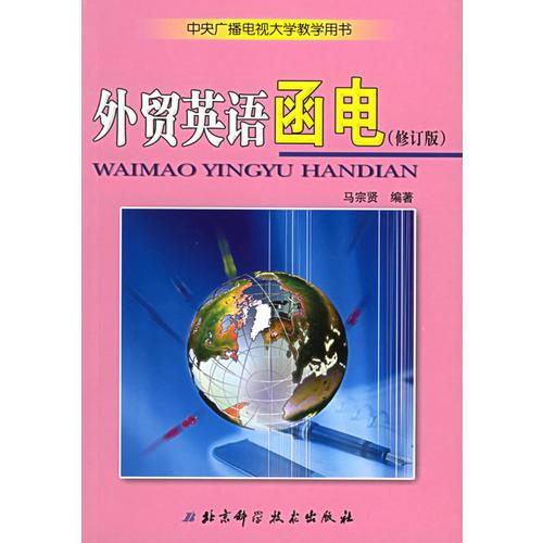 外貿(mào)英語函電——中國廣播電視大學(xué)教學(xué)用書