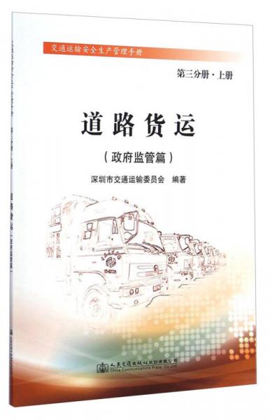 交通运输安全生产管理手册道路货运：政府监管篇（第三分册上册）