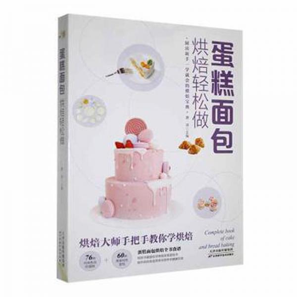 全新正版圖書 蛋糕烘焙輕松做唐天津科學(xué)技術(shù)出版社9787574205710