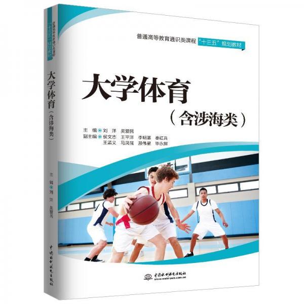 大學(xué)體育(含涉海類)劉洋等普通高等教育通識類課程十三五規(guī)劃教材 