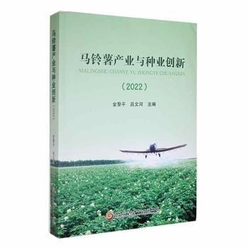 全新正版图书 马铃薯产业与种业创新（22）金黎平黑龙江科学技术出版社9787571914554