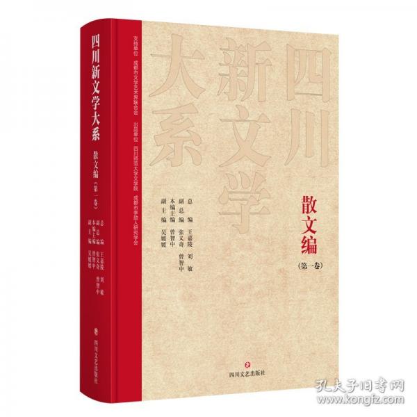 四川新文學大系 散文編(第一卷)