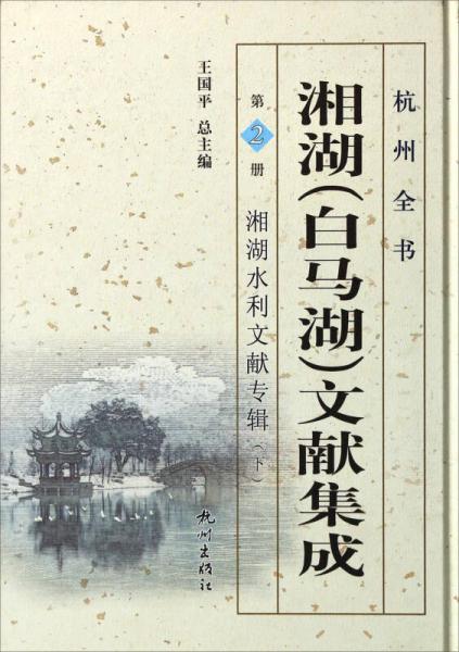 杭州全書：湘湖（白馬湖）文獻(xiàn)集成（第2冊 湘湖水利文獻(xiàn)專輯下）